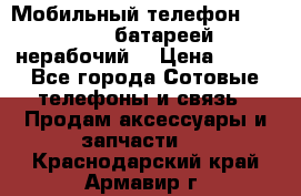 Мобильный телефон Motorola c батареей (нерабочий) › Цена ­ 100 - Все города Сотовые телефоны и связь » Продам аксессуары и запчасти   . Краснодарский край,Армавир г.